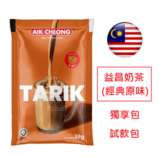 [獨享包] 馬來西亞 益昌 香滑奶茶 38g 三合一 單包裝試飲包 現貨 特香濃 AIK CHEONG 最新版包裝
