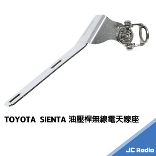 TOYOTA SIENTA 無線電 天線座 專用天線座 油壓桿天線座 角度可調整 白鐵不生鏽