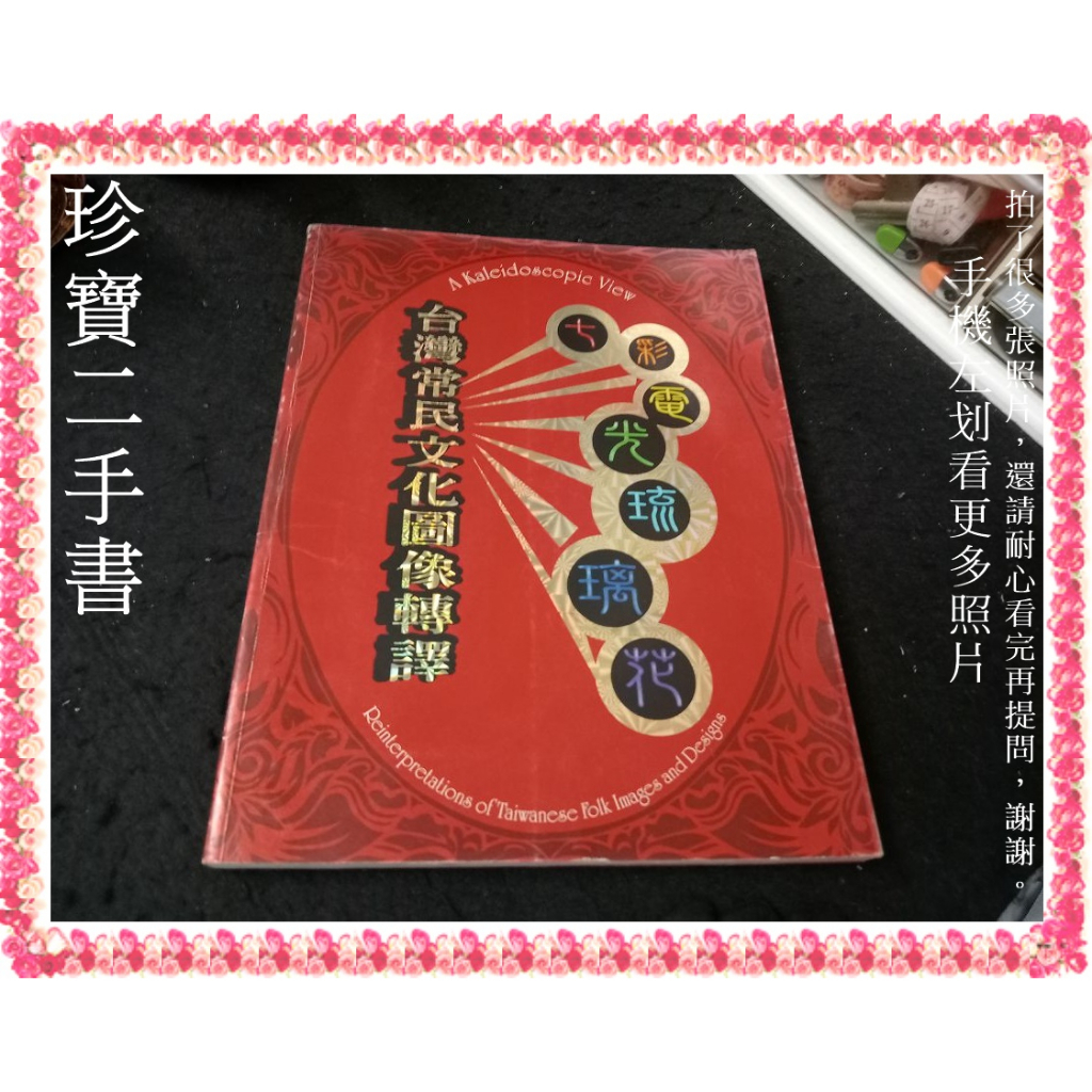 【珍寶二手書3B49】七彩電光琉璃花: 台灣常民文化圖像轉譯:9789860176216│高雄市立美術館 大致翻閱無劃記