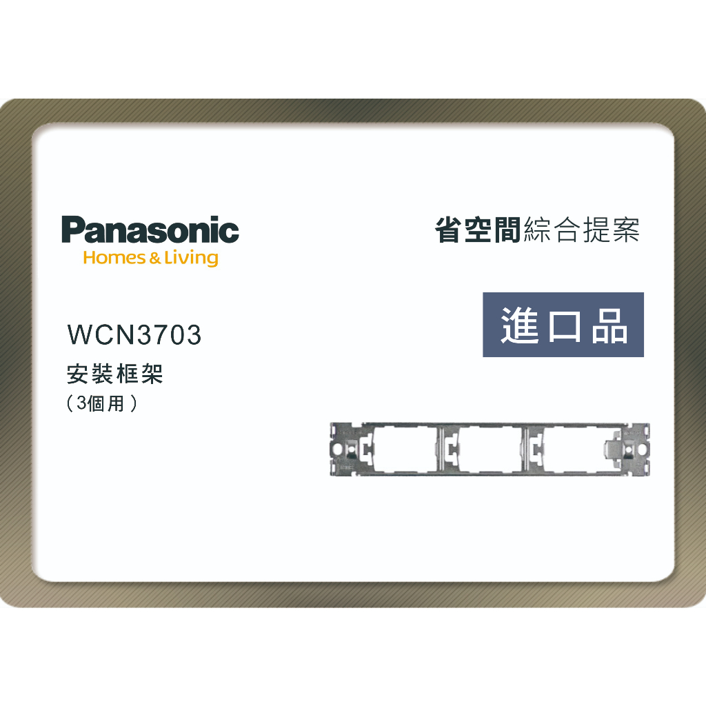 《海戰車電料》Panasonic國際牌 省空間系列 WCN3703 三個用安裝框架