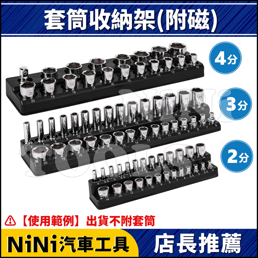 【NiNi汽車工具】N 套筒收納架(附磁) | 2分 3分 4分 套筒 收納 收納架 收納座 磁性 磁鐵 吸磁