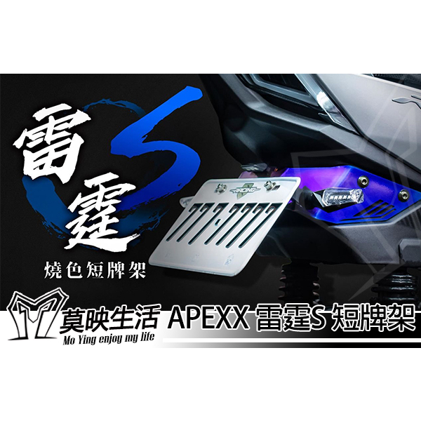 ［莫映生活MO-YING］APEXX 雷霆S 燒色短牌架 短牌 Racing S 燒鈦 短牌架 牌架 方向燈 牌照燈