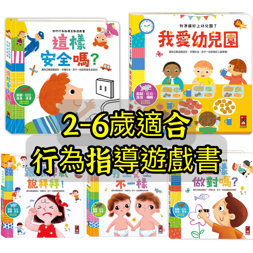 [幾米兒童圖書] 現貨 幼兒啟蒙互動遊戲書 我的品格成長互動遊戲書：做更棒的自己／我長大了／學會尊重別人／這樣安全嗎／這樣做對嗎／男生女生不一樣／跟壞脾氣說拜拜 秘密派對 我的行為指導互動遊戲書 性教育 認識身體 風車 遊戲書 繪本 翻翻書