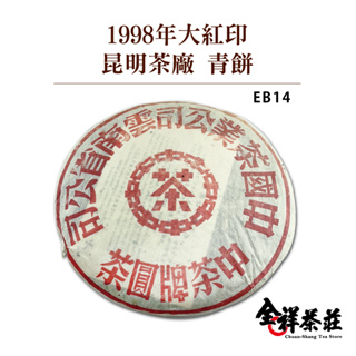 全祥茶莊 1998年 大紅印 昆明茶廠 青餅 EB14