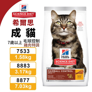 Hill's 希爾思 毛球控制 高齡貓 雞肉 7533｜8883｜8877 貓飼料『Chiui犬貓』