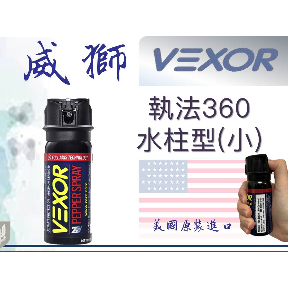 ✧警派特攻✧現貨‼️免運‼️美國威獅Vexor 執法360小瓶裝辣椒噴劑 辣椒水