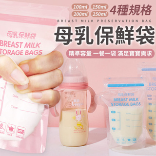 🌸儲奶袋🌸 母乳冷凍袋 儲乳袋 哺育用品 母乳分裝袋 母乳儲存袋 母奶袋 保鮮袋 集乳袋 母乳保鮮袋 母乳儲乳袋