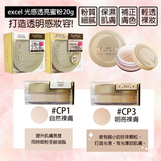 (現貨)日本EXCEL感透亮蜜粉20g CP1自然裸膚 CP3明亮裸膚