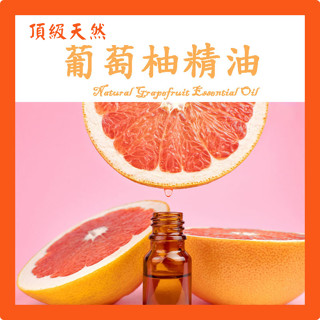 葡萄柚精油 特級天然單方精油 草本植物精油 Grapefruit Natural Essential Oil