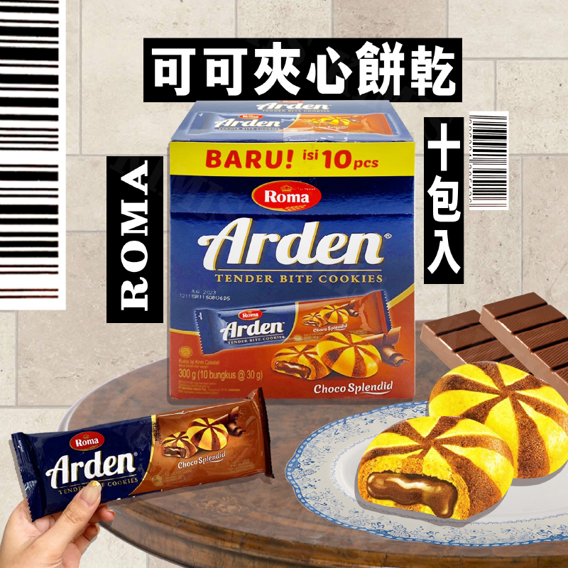 台灣出貨免運💥ROMA 可可 夾心 餅乾 內餡 雙色 巧克力餅 原味 椰子口味