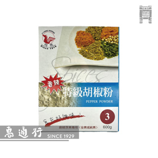 【惠通行】飛馬 特級胡椒粉 3號 White Pepper Powder 600g裝