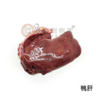 【歐廚到你家】鮮凍鴨肝 600g±5% (去油筋，去膽囊)