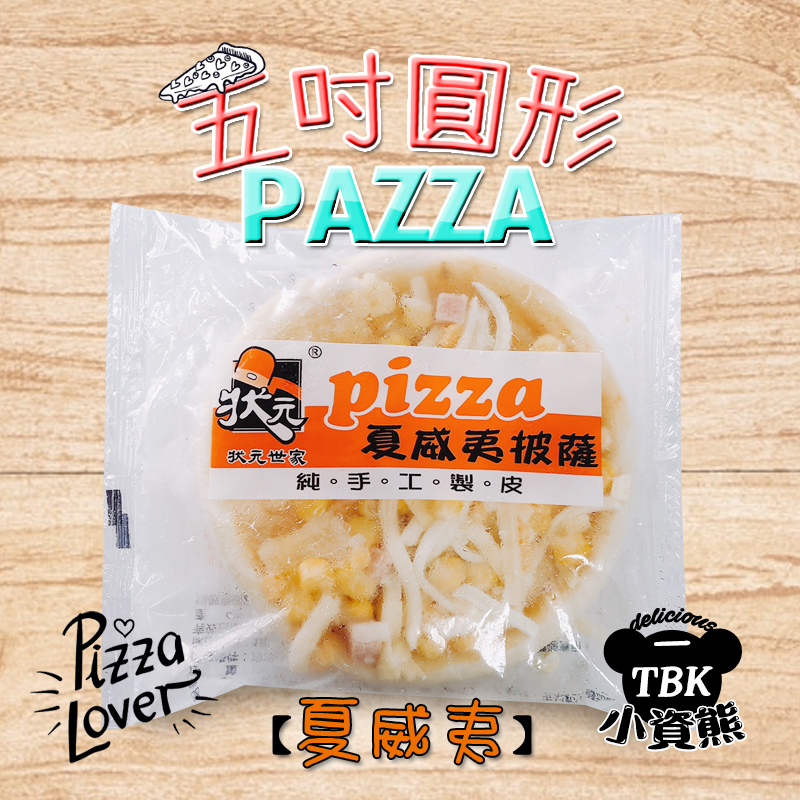 狀元五吋圓形pizza夏威夷/早餐/宵夜/點心/披薩/窯烤【小資熊廚房】