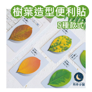 月禾🌙 臺灣現貨 ［樹葉造型 便利貼］ 葉子 造型 辨公室小物 文創 N次貼 留言紙 記事貼 便條紙 方便貼 便利紙