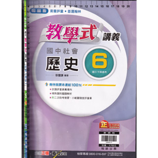 4 O《國中 教學式 講義 社會-歷史 6 教師用》翰林 O