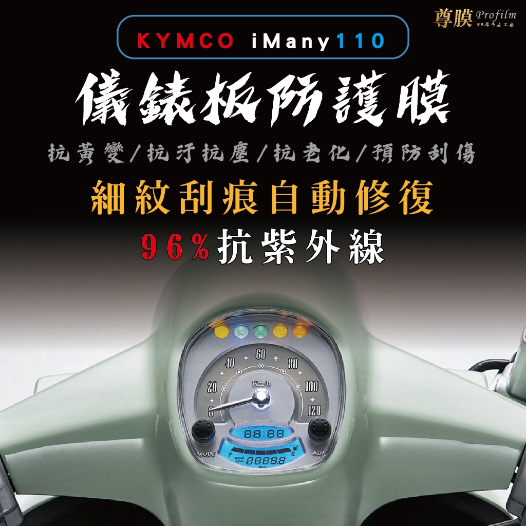 「尊膜99」 KYMCO 光陽 iMANY 110 儀表板 犀牛皮 保護膜 防刮 貼膜 自體修復 保護貼 TPU