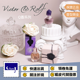 【Viktor & Rolf Q香 全系列】沾式 7mL 鮮花炸彈 激情炸彈 浪漫魔法 玫瑰炸彈