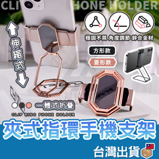 【臺灣公司貨 免運費】夾式指環手機支架 手機架 指扣 手機扣環 扣環支架 背貼支架 夾子伸縮 摺疊金屬 指環架 磁吸指環