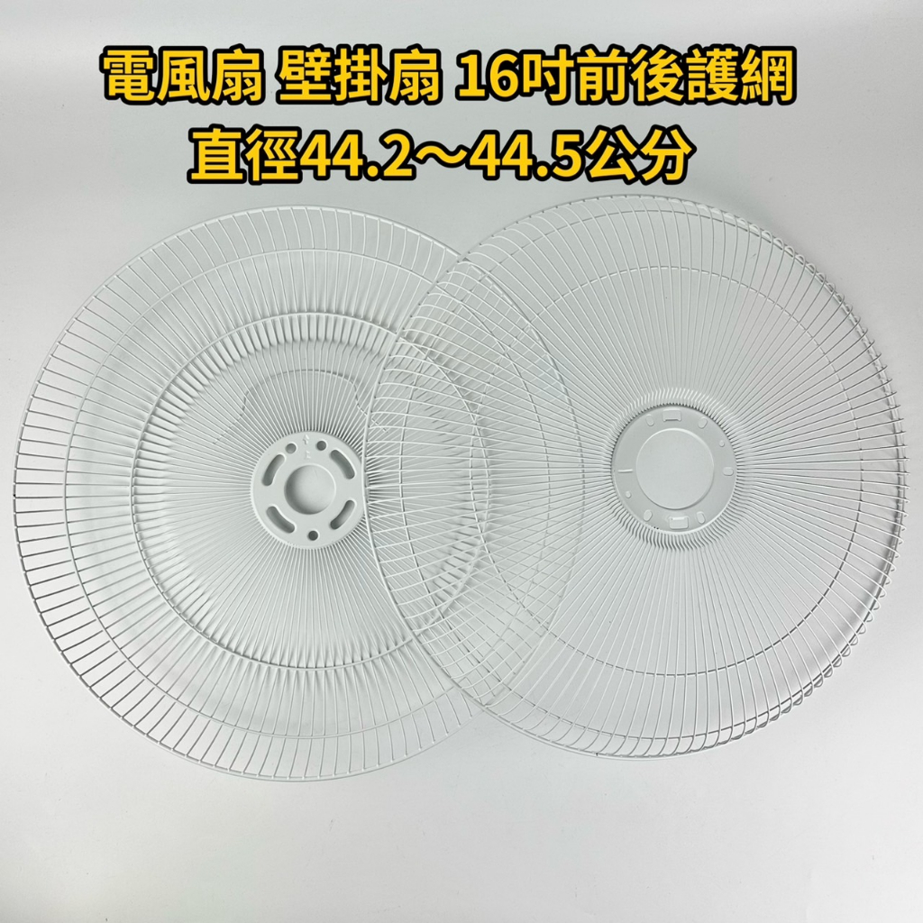【家用電扇零件】 電風扇通用款 前後護網 (網圈另購) 電風扇蓋子 電風扇網子 電風扇護網 工業用扇護網【蘑菇生活家電】