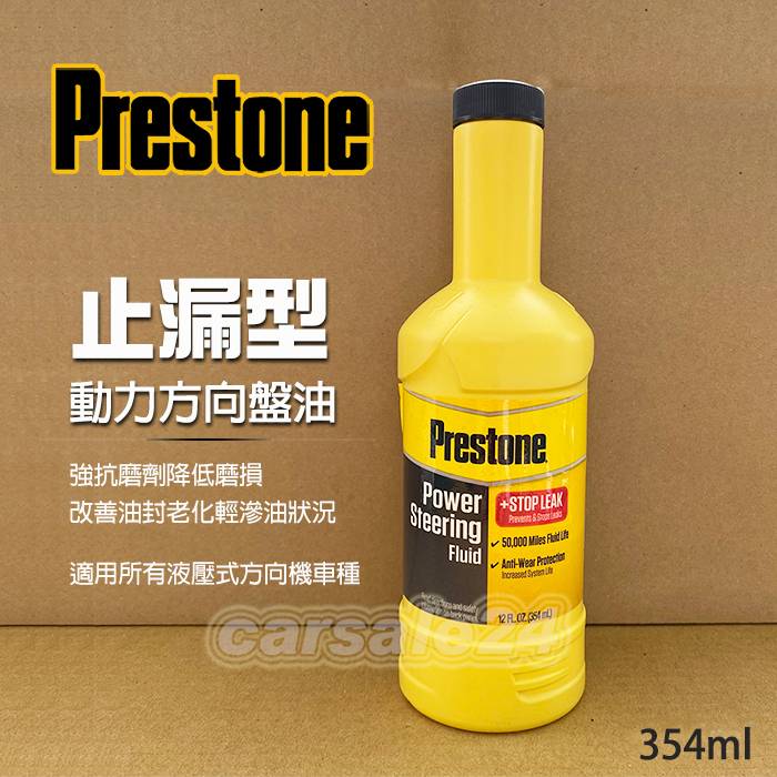 Prestone 止漏型動力方向盤油 AS262-12oz｜AS263-32oz 轉向輕鬆超順暢 大瓶裝公司貨