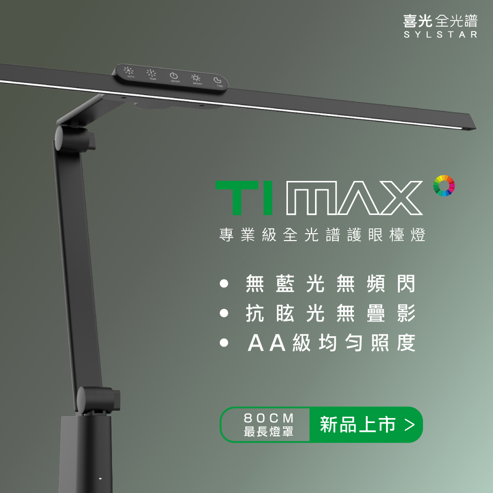 【喜光全光譜】職人PRO級 大螢幕首選 TI-max 鈦空黑 | 喜光全光譜護眼檯燈