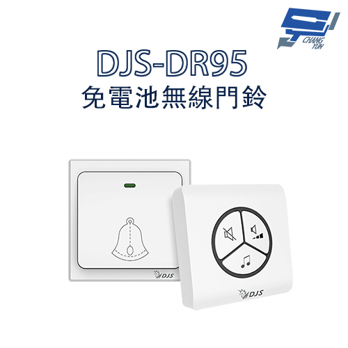 昌運監視器 DJS-DR95 免電池無線門鈴 中繼轉發功能 距離可無限延伸 無線電鈴 自發電 免用電池