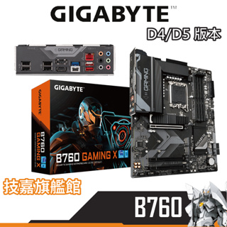 Gigabyte技嘉 B760 GAMING X 主機板 ATX DDR4/DDR5 版本 INTEL 兼容12/13代