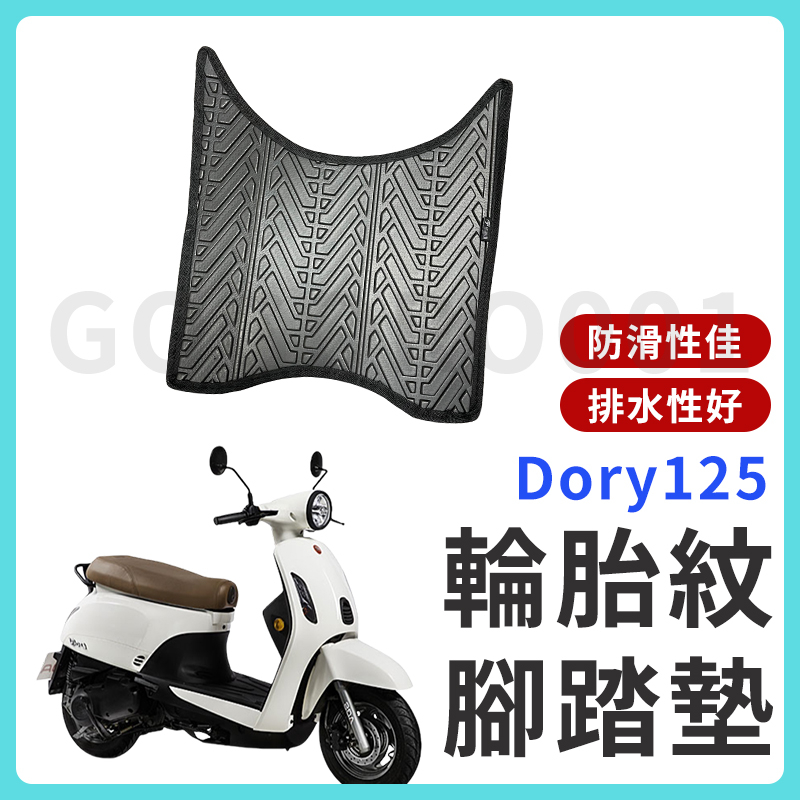 【現貨】DORY 腳踏墊 DORY 125 機車腳踏墊 DORY 115 機車踏墊 踏墊 腳墊 機車踏墊