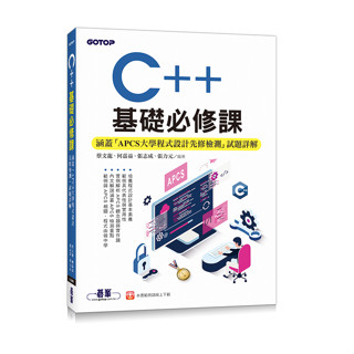 [基峰~書本熊] C++基礎必修課(涵蓋「APCS大學程式設計先修檢測」試題詳解) 9786263244931<書本熊書屋>