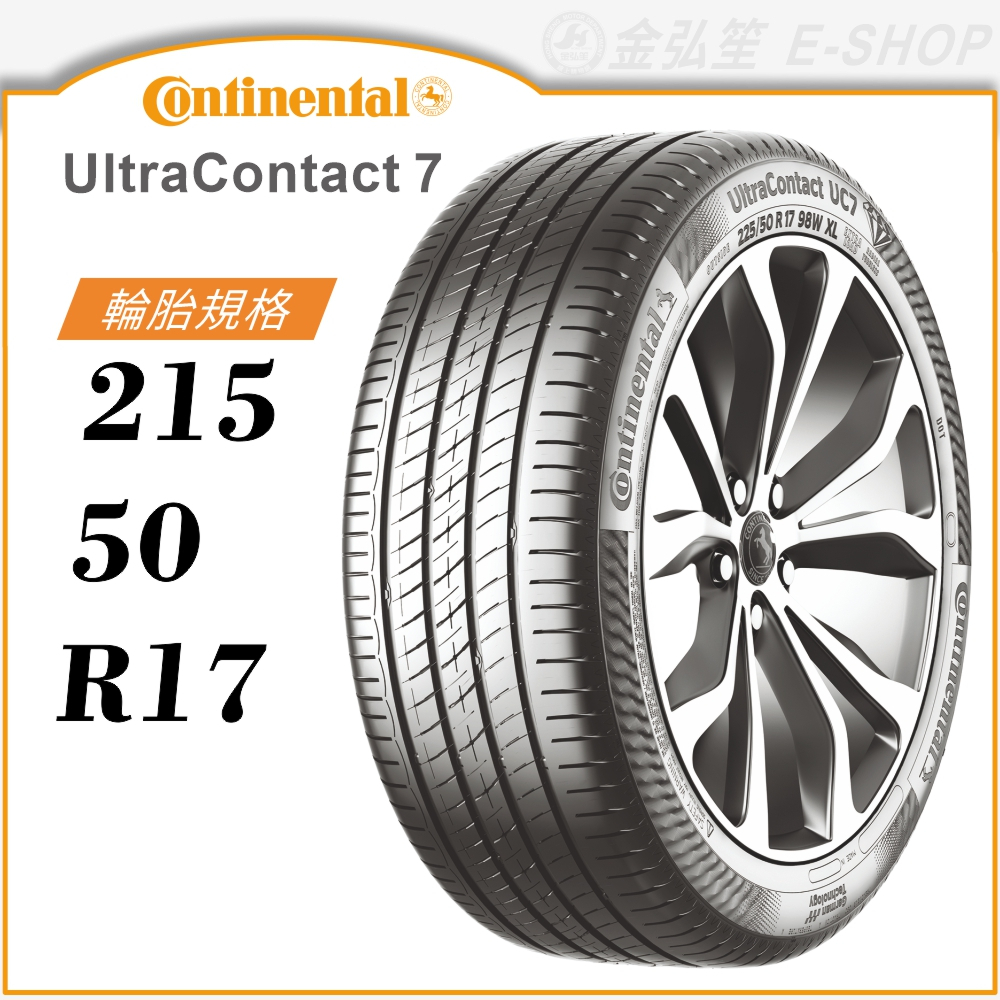 【Continental 馬牌輪胎】UltraContact 7 215/50/17（UC7）｜金弘笙