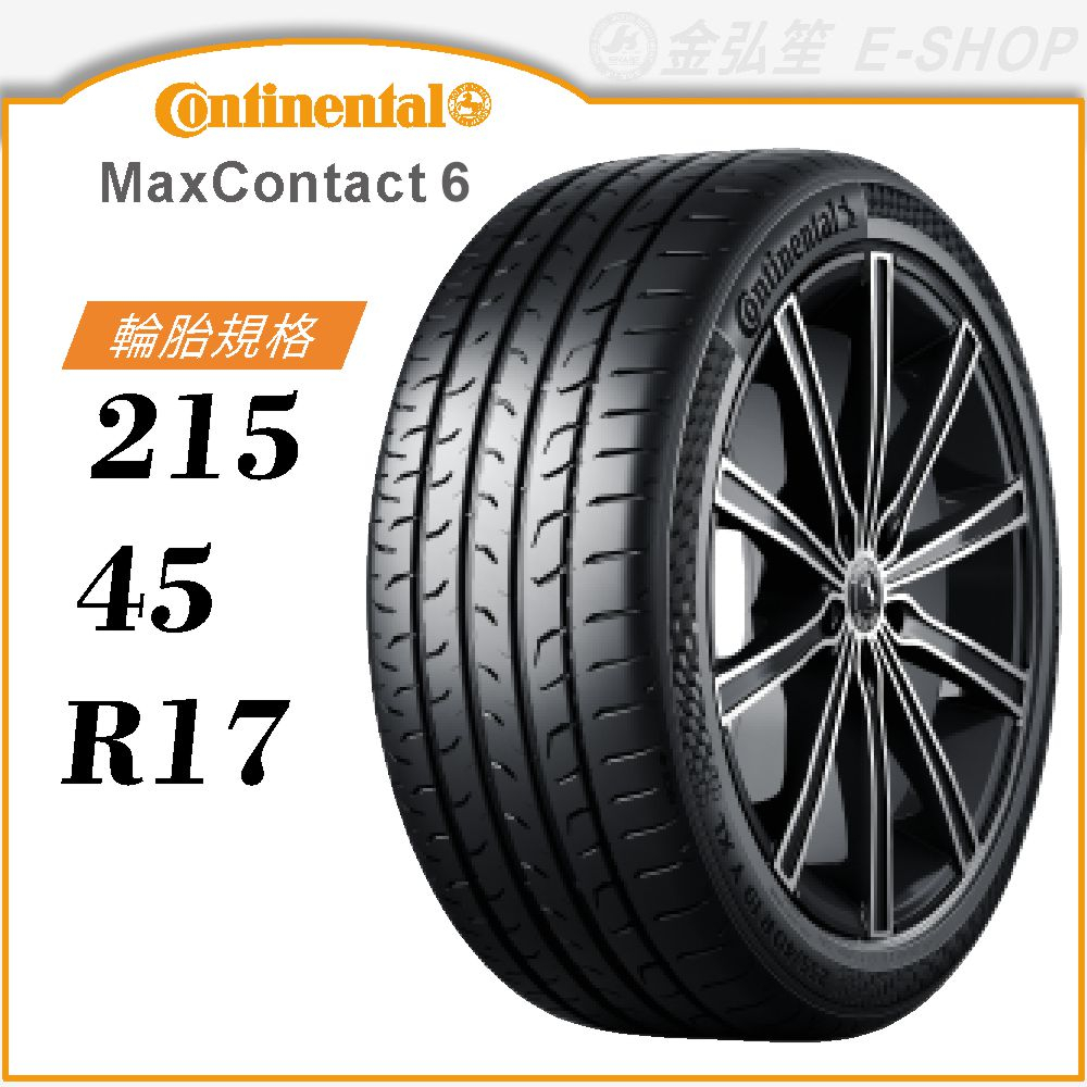 【Continental 馬牌輪胎】MaxContact 6 215/45/17（MC6）｜金弘笙