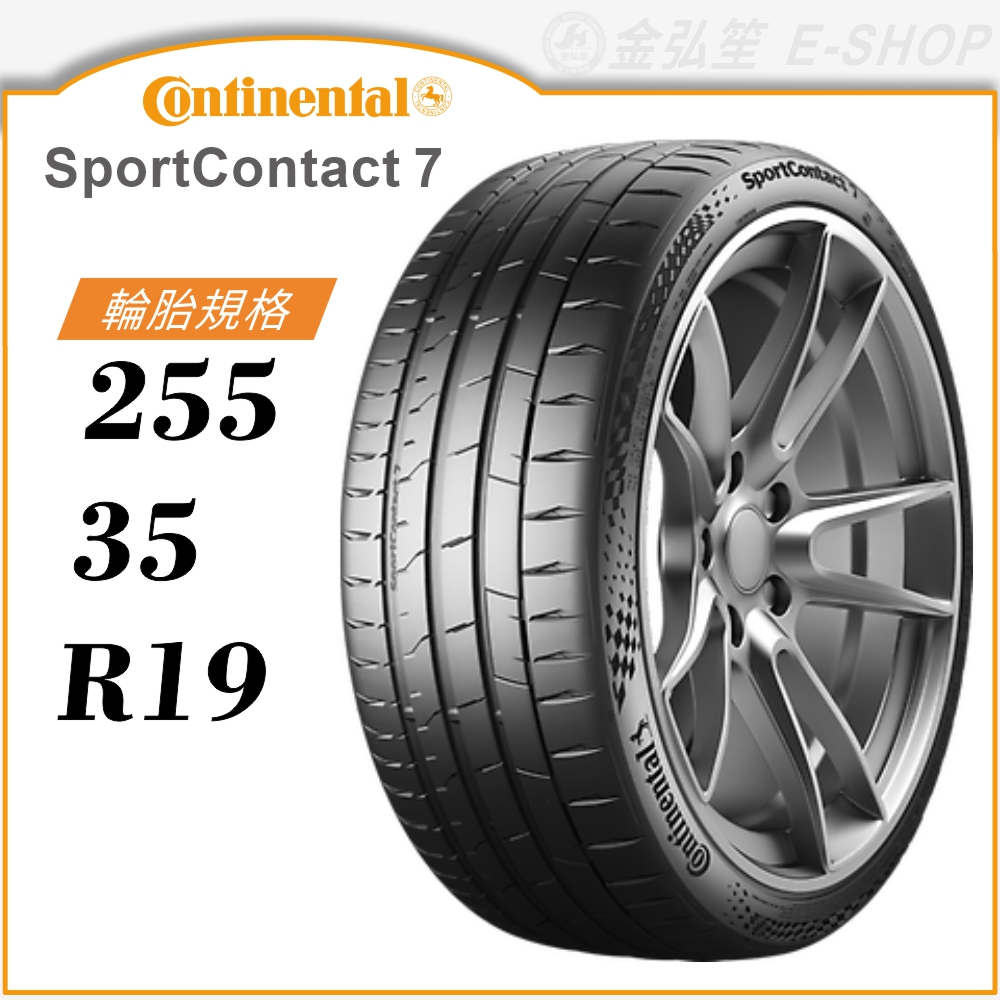 【Continental】SportContact 7 255/35/19（CSC7）｜金弘笙