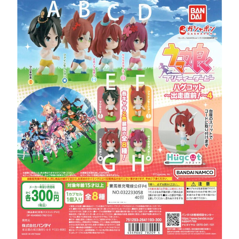 [可可扭蛋] BANDAI 賽馬娘充電線公仔P4 扭蛋 轉蛋 賽馬娘 Pretty Derby