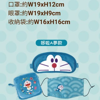哆啦A夢 旅行口罩+眼罩組(附收納袋)