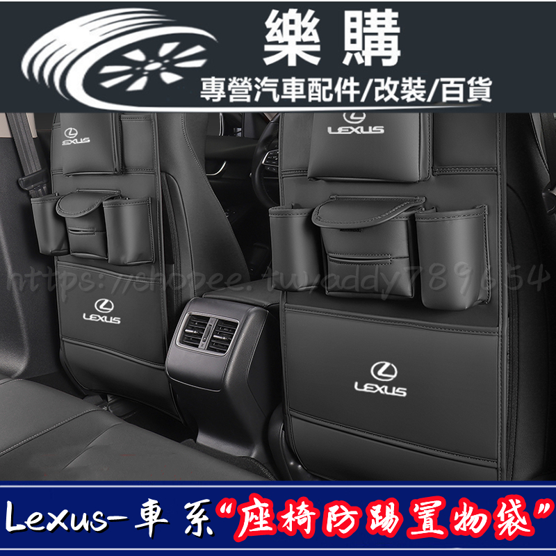 Lexus 凌志 雷克薩斯 座椅防踢墊 收納儲物墊 ES260 LS UX NX RX300 CT IS GX LX