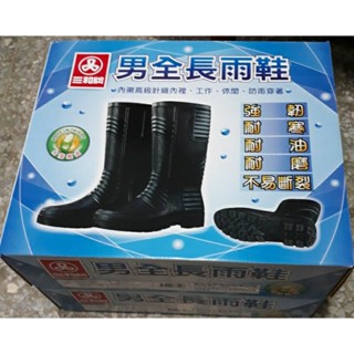 降價出清~三和牌男全長雨鞋