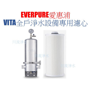 EVERPURE愛惠浦 VITA全戶淨水裝置專用濾心、全屋式淨水器、全戶過濾處理水量300噸