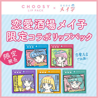 【日本現貨】CHOOSY戀愛酒場MEIKO昭和系列唇膜『數量限定』