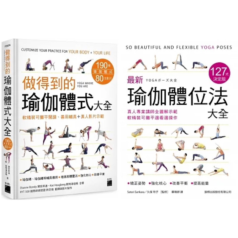 最新瑜伽體位法大全 127式決定版：真人專業講師全圖解示範，軟精裝可攤平邊看邊操作 + 做得到的瑜伽體式大全 190 種體式＋80 支影片 , 軟精裝可攤平閱讀、善用輔具+真人影片示範 （套書&amp;單書）