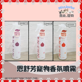 喬比x現貨🐾【ENSHUFUNG 恩舒芳】犬貓寵物香氛噴劑 200ml 毛髮護理 除臭 香氛 噴霧 異味除臭 狗貓