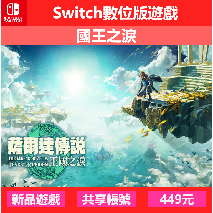 Switch 遊戲片 數位版 任天堂 薩爾達傳說 國王之淚 曠野之息