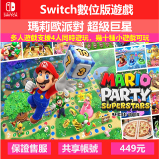 Switch 遊戲片 數位版 任天堂 瑪利歐派對 超級巨星 Party Superstar