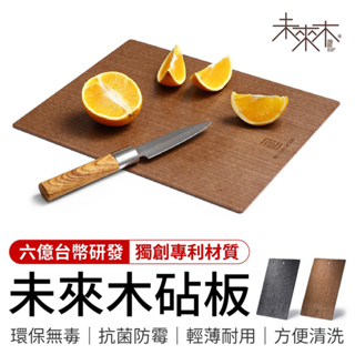 (現貨)煥賣玩意＃【砧板】未來木食品級 水果專用砧板(廚房用具 水果砧板)