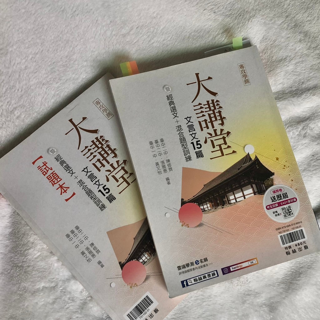 📖[二手書] 對折價 9成新 大講堂 文言文15篇 附試題本 古文15 古文30 (高中職 學測 指考 統測 重考)