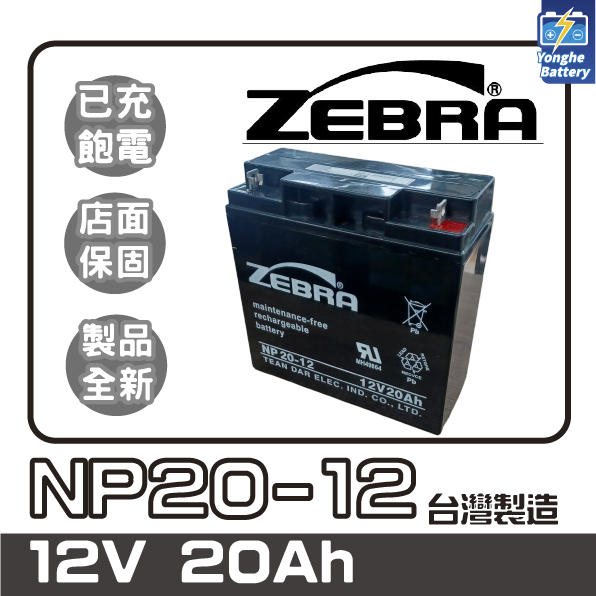 永和電池 斑馬電池 電動車電池 NP20-12U 釣魚 捲線器 12V 20AH 不斷電系統