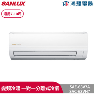 鴻輝冷氣 | SANLUX台灣三洋 SAC-63VH7+SAE-63V7A 變頻冷暖一對一分離式冷氣