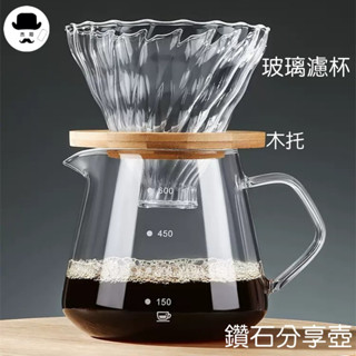 鑽石咖啡壺🔥平價現貨🔥咖啡分享壺 竹託濾杯 雲朵壺 耐熱玻璃壺 美式滴漏式下壺 手沖咖啡 咖啡器具
