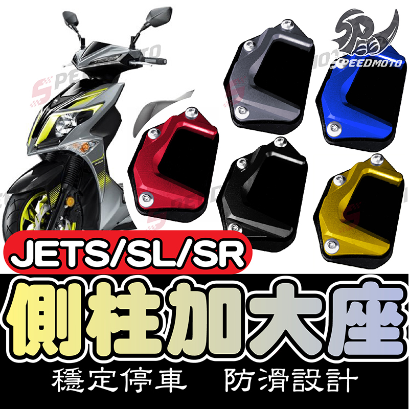 【Speedmoto】JET SL SR 側柱加大座 側柱加大 防滑底座 加大座 JET S JETSL JETSR
