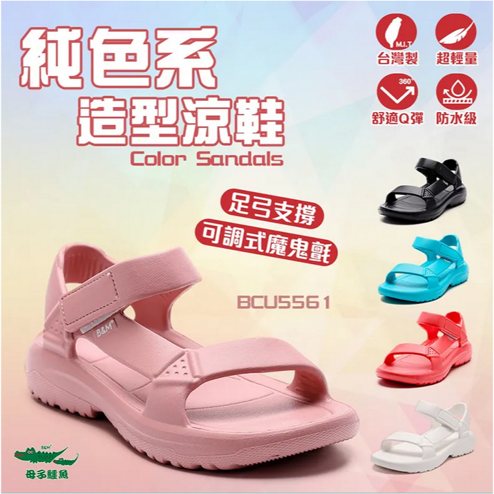 母子鱷魚親子款-純色系造型涼鞋-(BCU5561)