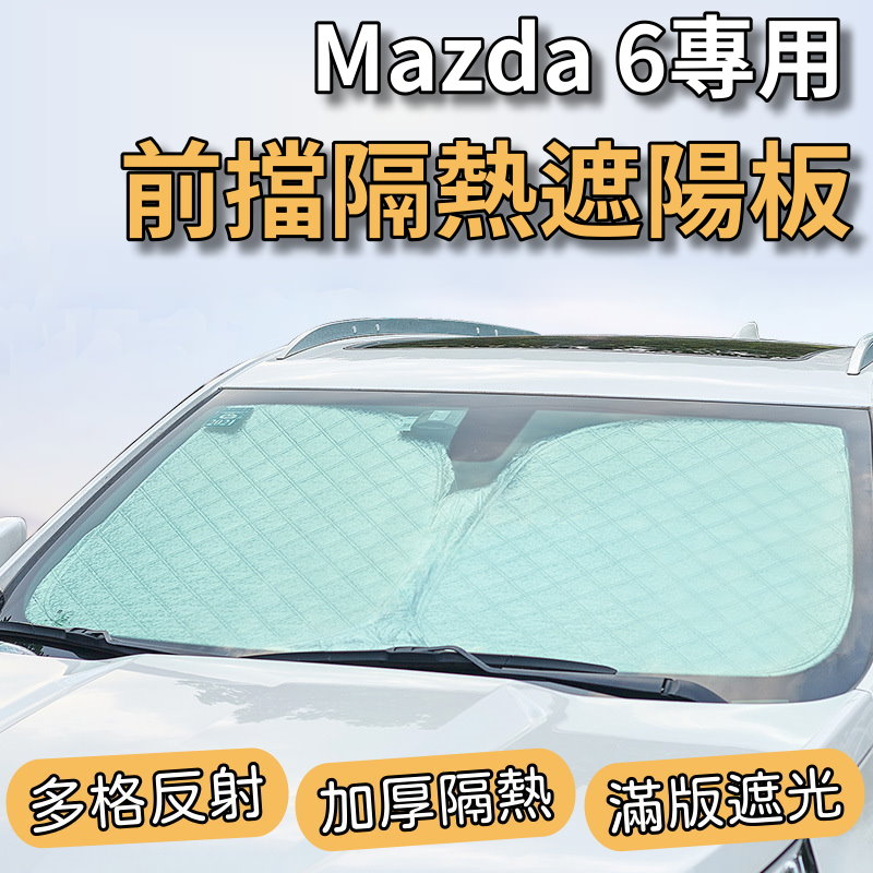 馬自達 2013-2019 Mazda 6 馬6 專用 前擋 加厚 滿版 遮陽板 遮陽簾 隔熱板 露營 車泊 遮陽 隔熱